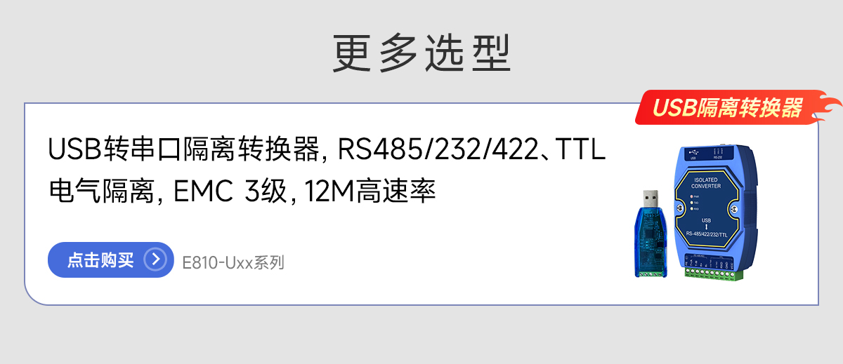 E810-U系列USB轉(zhuǎn)串口模塊
